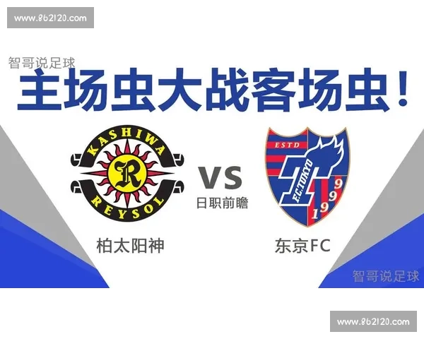 以柏太阳神对阵东京FC为核心的战术对抗与赛季走势深度解析